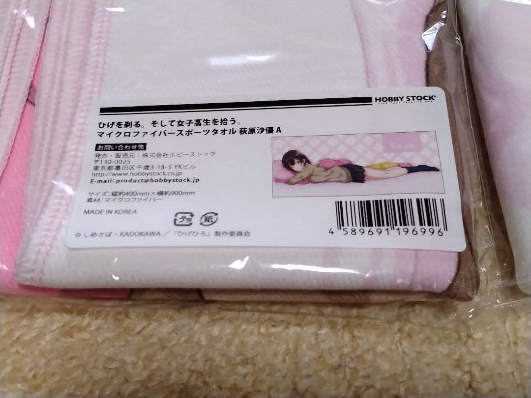 ひげを剃る。そして女子高生を拾う。マイクロファイバータオル 萩原沙優 A B