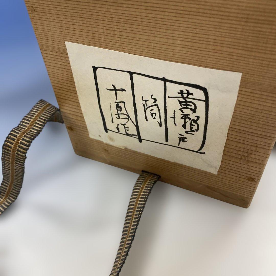 茶道具 黄瀬戸筒茶碗 加藤十右衛門(十鳳)作 共箱 - メルカリ
