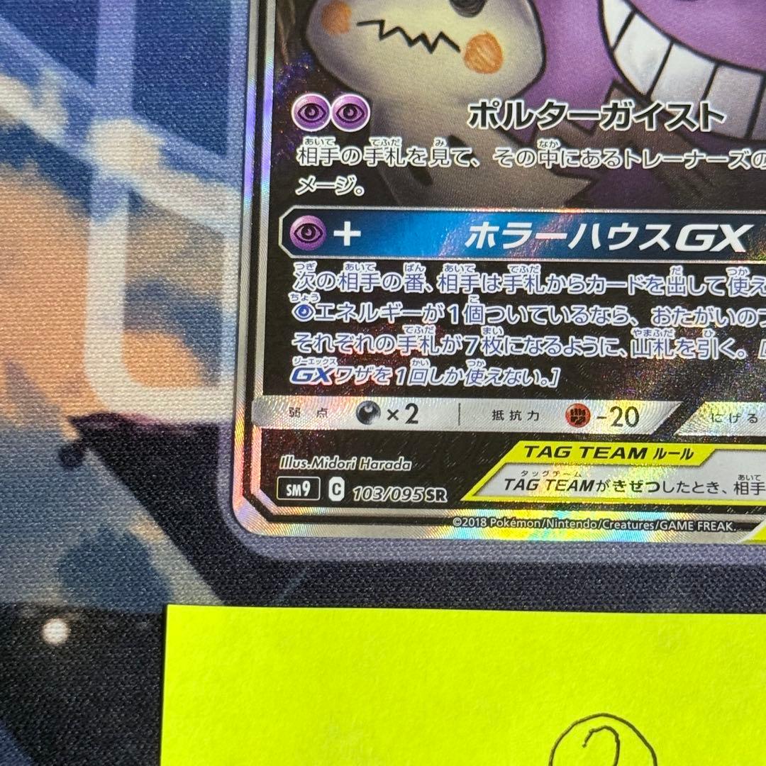 【最高レアリティ】ゲンガー＆ミミッキュGX SR SA SM9 タッグボルト ②
