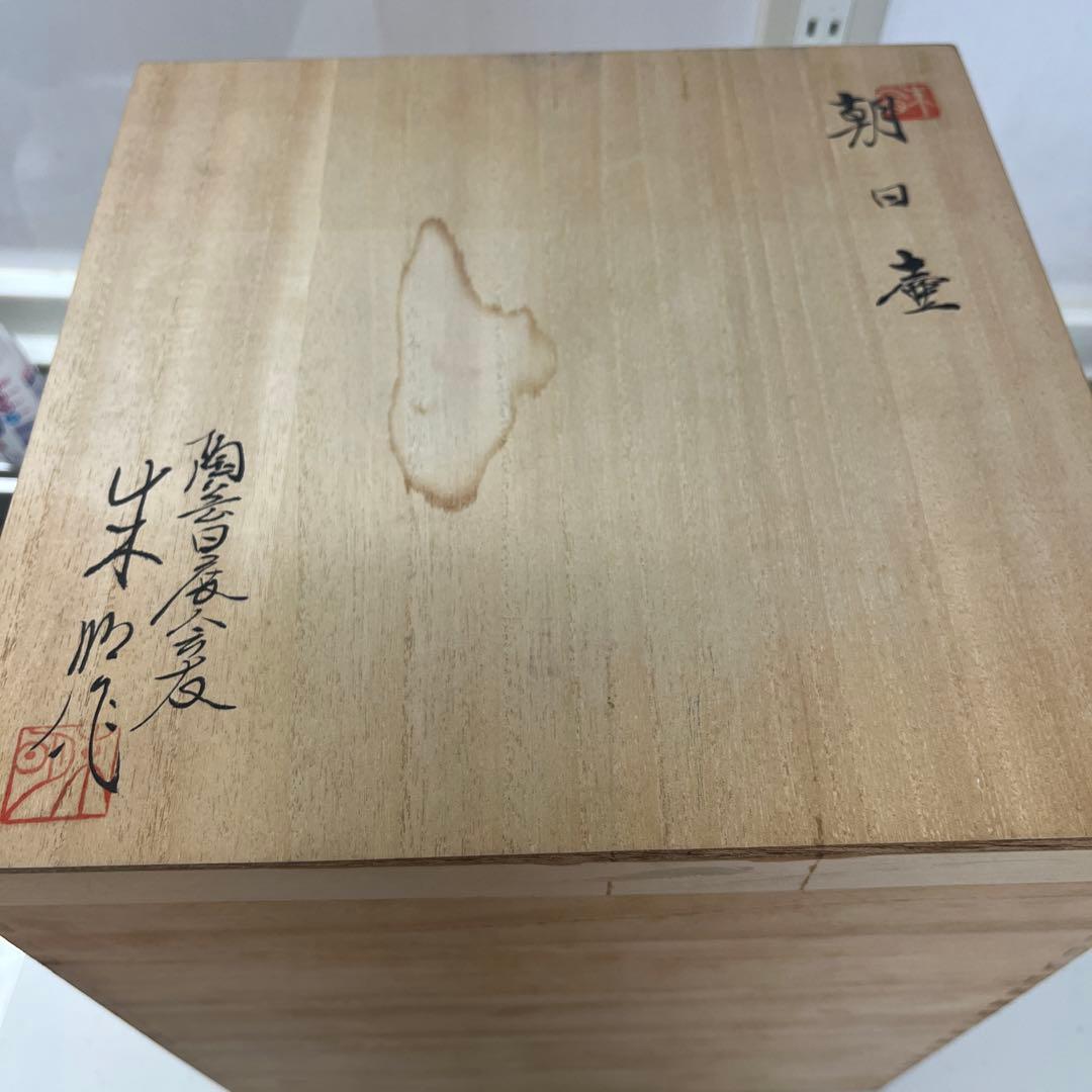 藤井朱明 飾り壺 花器 日展人気作家 有田焼