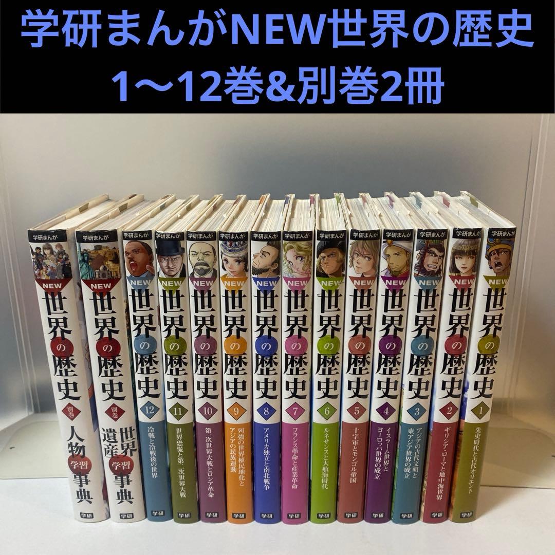 状態良好】学研まんがNEW世界の歴史 全巻セット①〜①② ＋別巻2冊14冊
