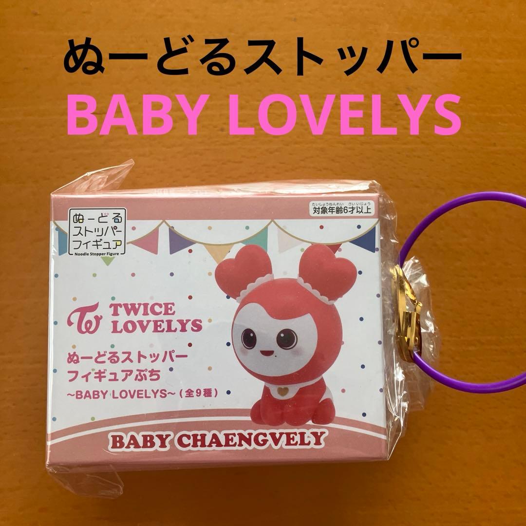 TWICE LOVELYS ぬーどるストッパー - メルカリ