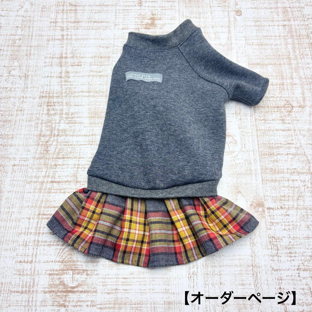 【オーダーページ】犬服　ボンバーヒートのツーピース 濃グレー×タータン　袖有.無 犬服｜毛布に包まれたような暖かさと、優しい肌さわり｜裏起毛ボンバー