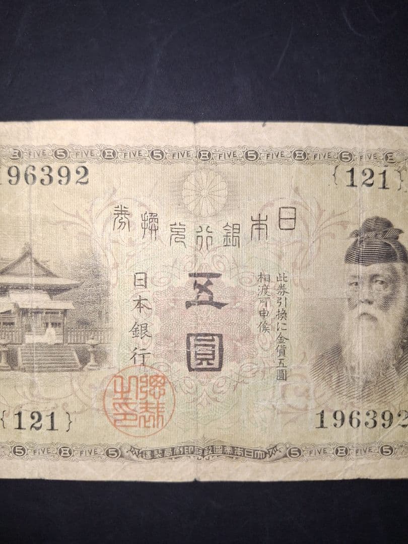 大正武内5円 (121)組 旧紙幣旧札 古紙幣 古銭 昔のお札