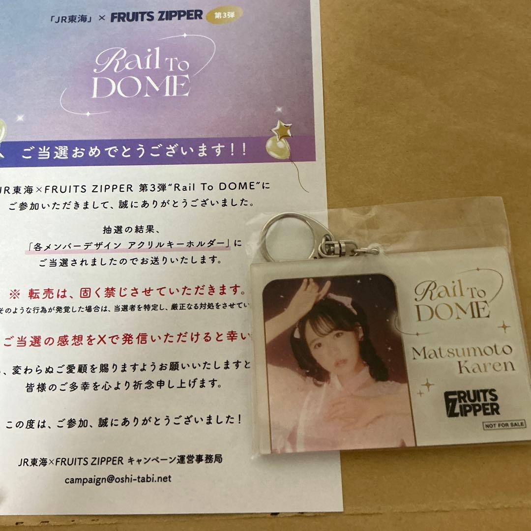 松本かれん Rail To DOME キーホルダー 未開封】FRUITS ZIPPER 松本