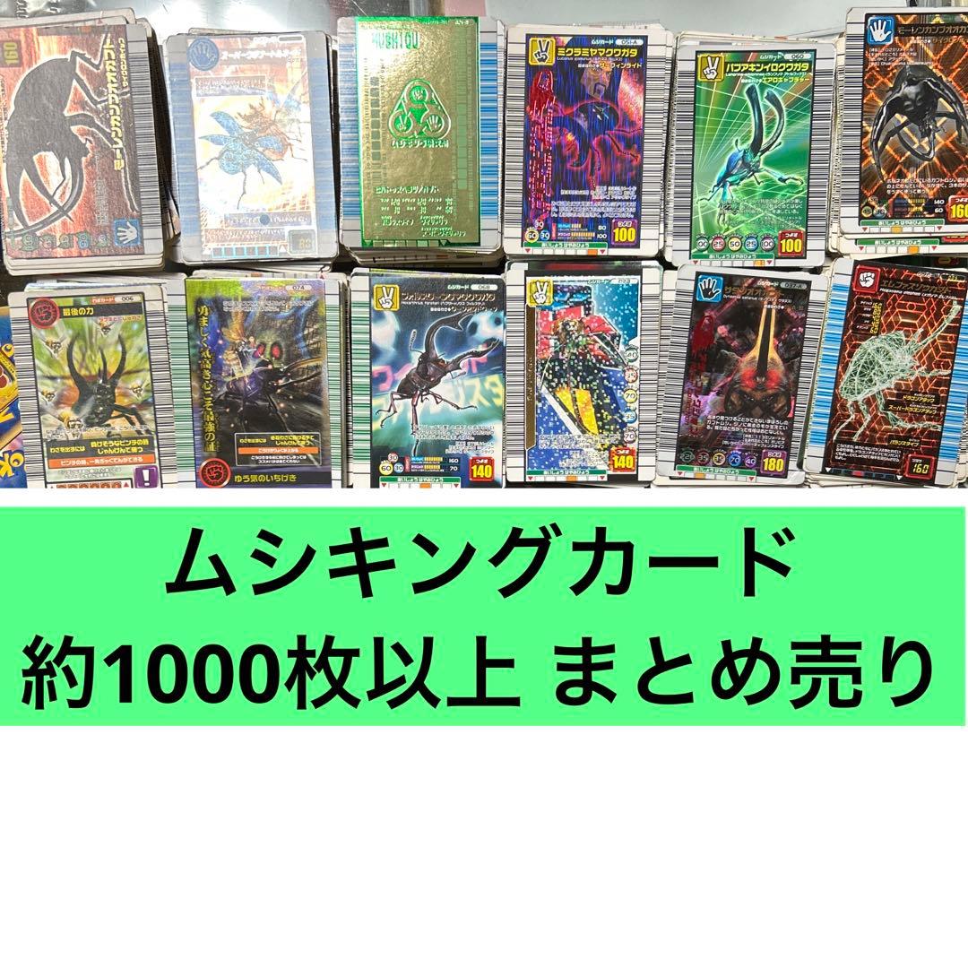 ムシキング 引退 まとめ売り ムシキング ムシキングカード 約1000枚