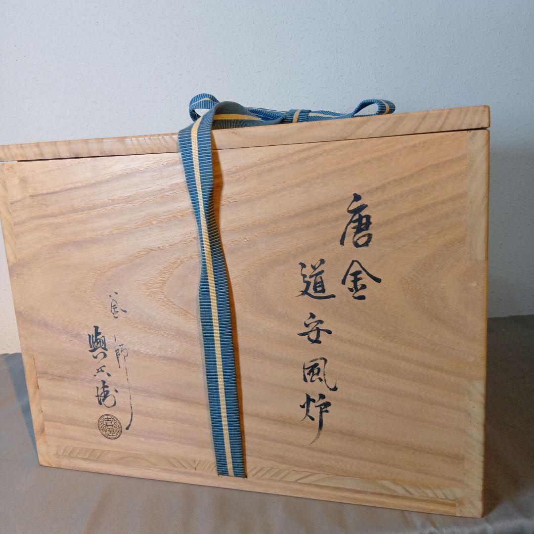 最後値下げ茶道具 (釜師)吉羽與兵衛作 唐金道安風炉 五徳付