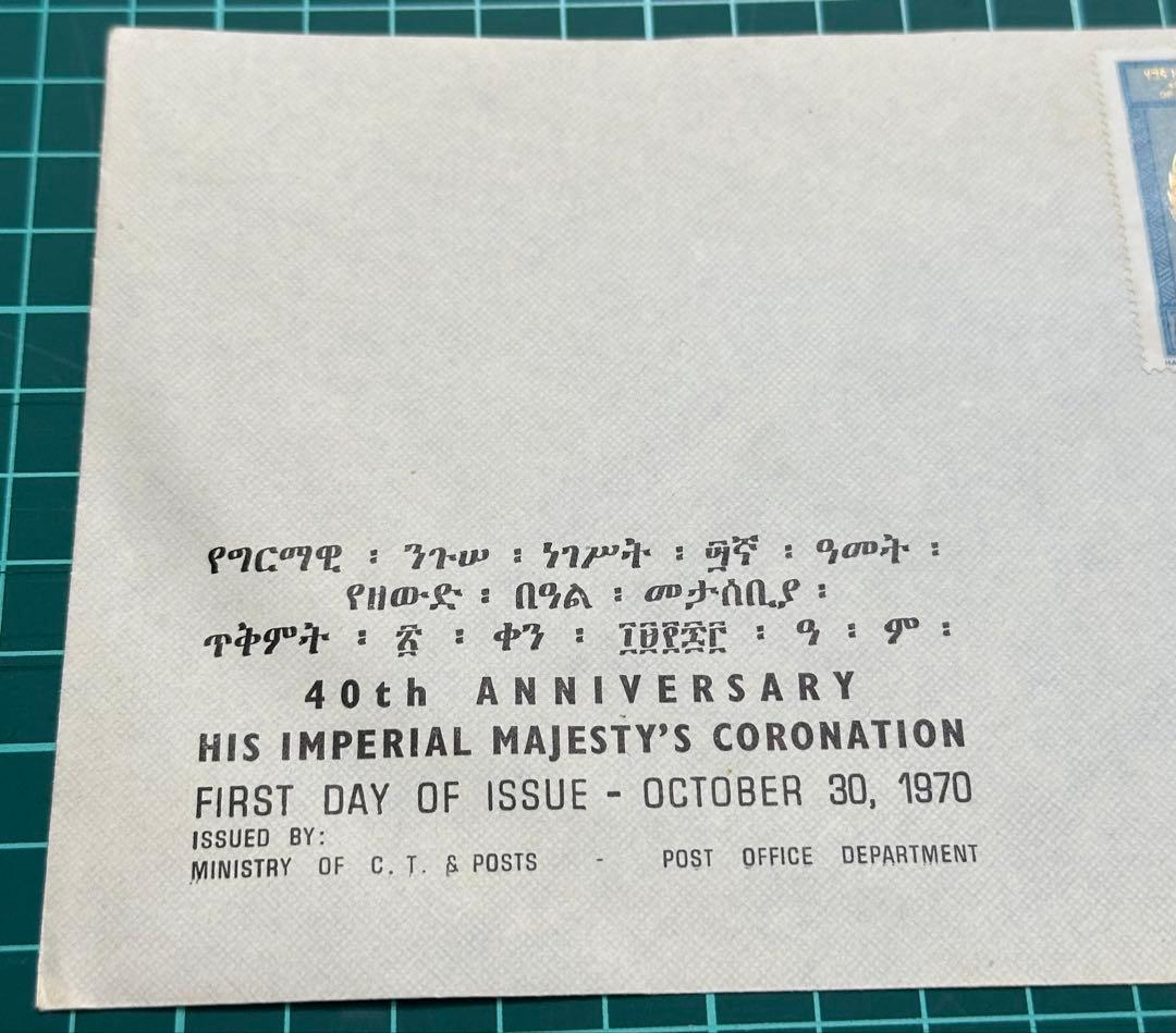 初日カバー 記念切手 ハイレセラシエ皇帝 レゲエ ラスタ エチオピア