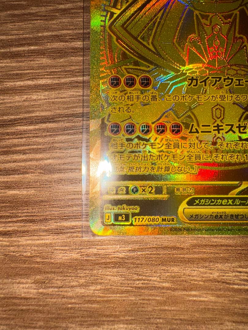 【美品】メガジガルデex MUR [M3 117/080 拡張パックムニキスゼロ
