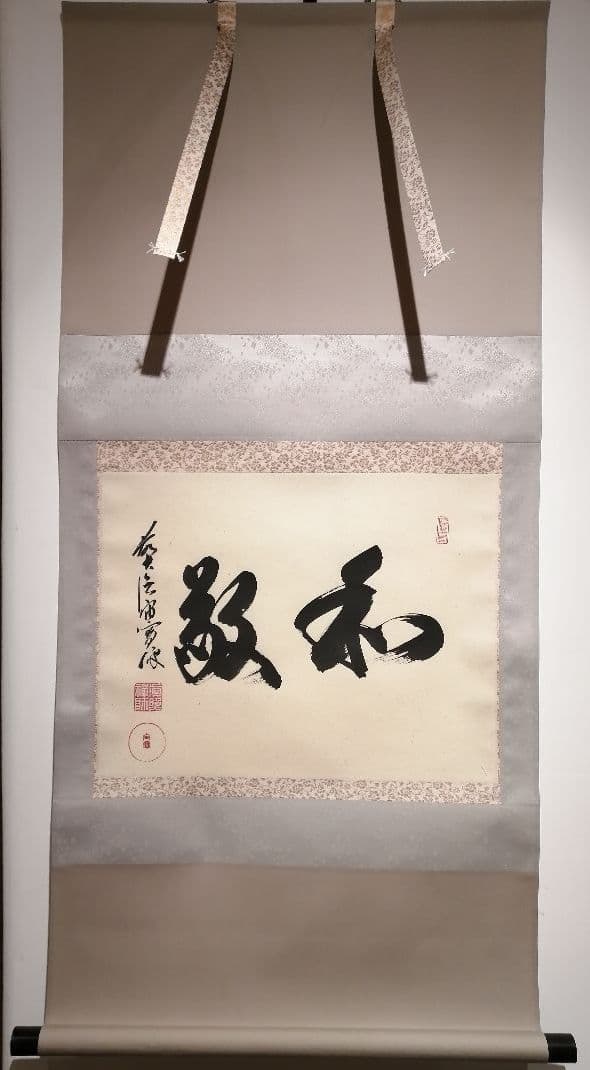茶道具】大徳寺 松月宙宝和尚筆 軸 横二字筆 『和敬』掛軸 軸