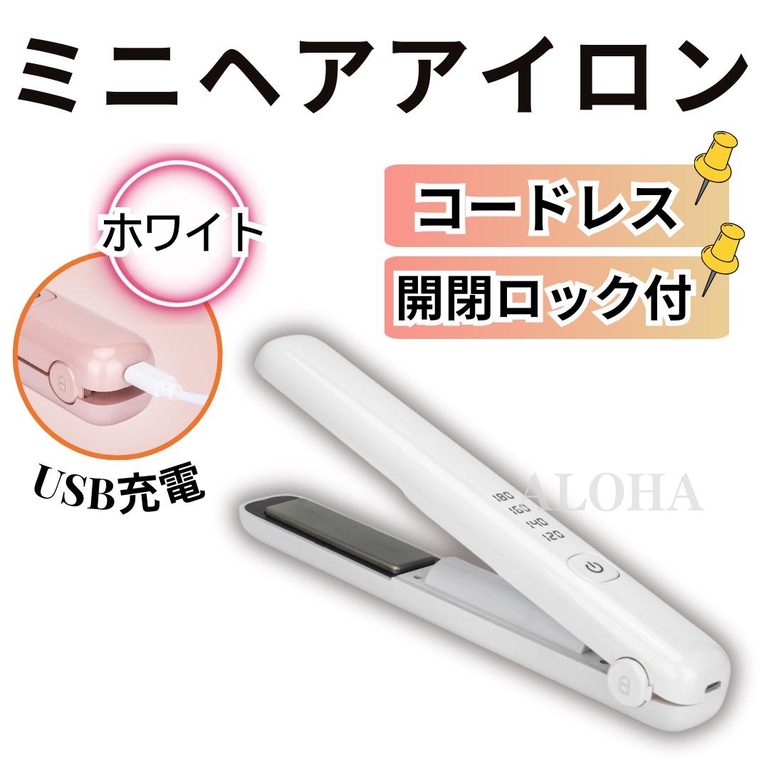 ミニ ヘアアイロン コードレス USB充電式 ストレートアイロン ホワイト