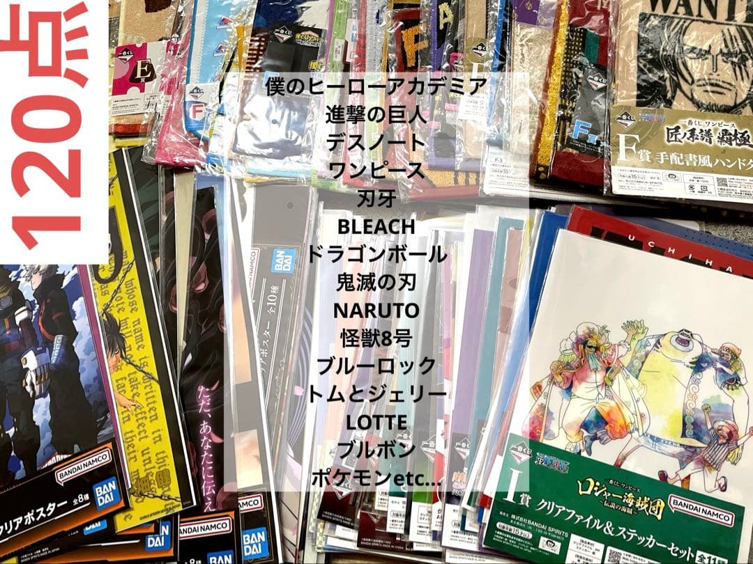 一番くじ　下位賞　まとめ売り　クリアファイル　ポスター　ハンドタオル　120点 ヒロアカ一番くじ クリアファイル クリアポスター 下位賞まとめ売り出