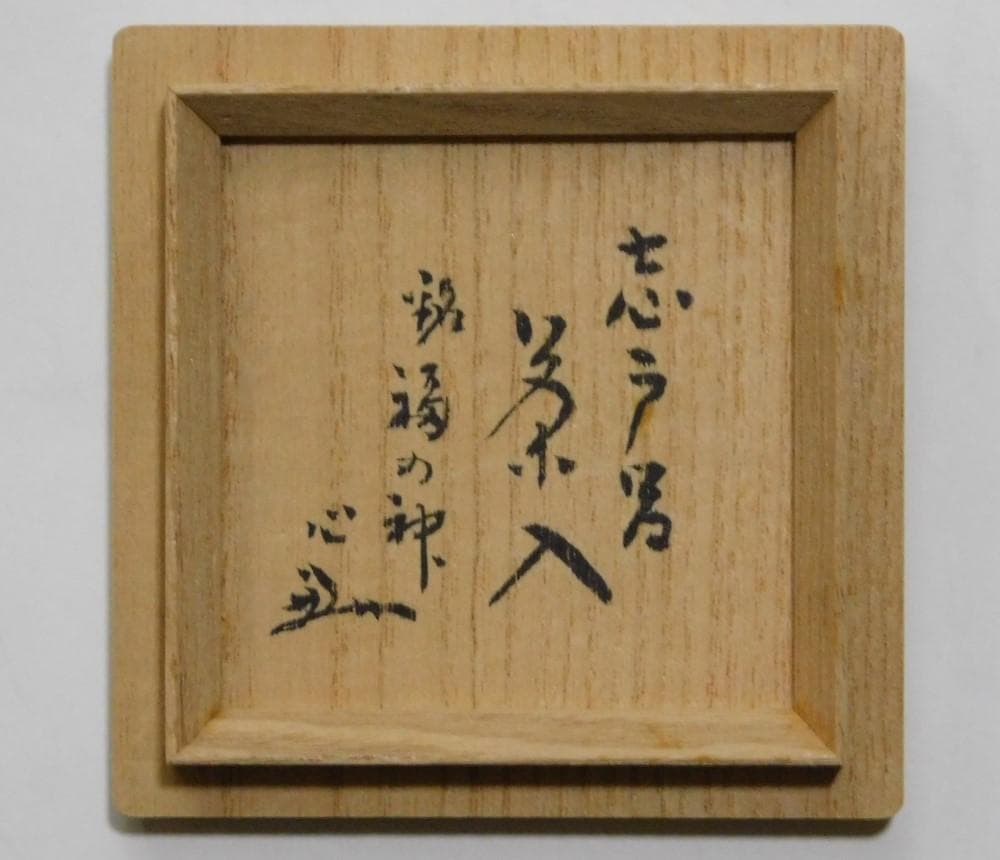 鳳凰堂】廣前心斎 堀内宗心『志戸呂茶入 銘 福の神』茶道具 小林栖湖