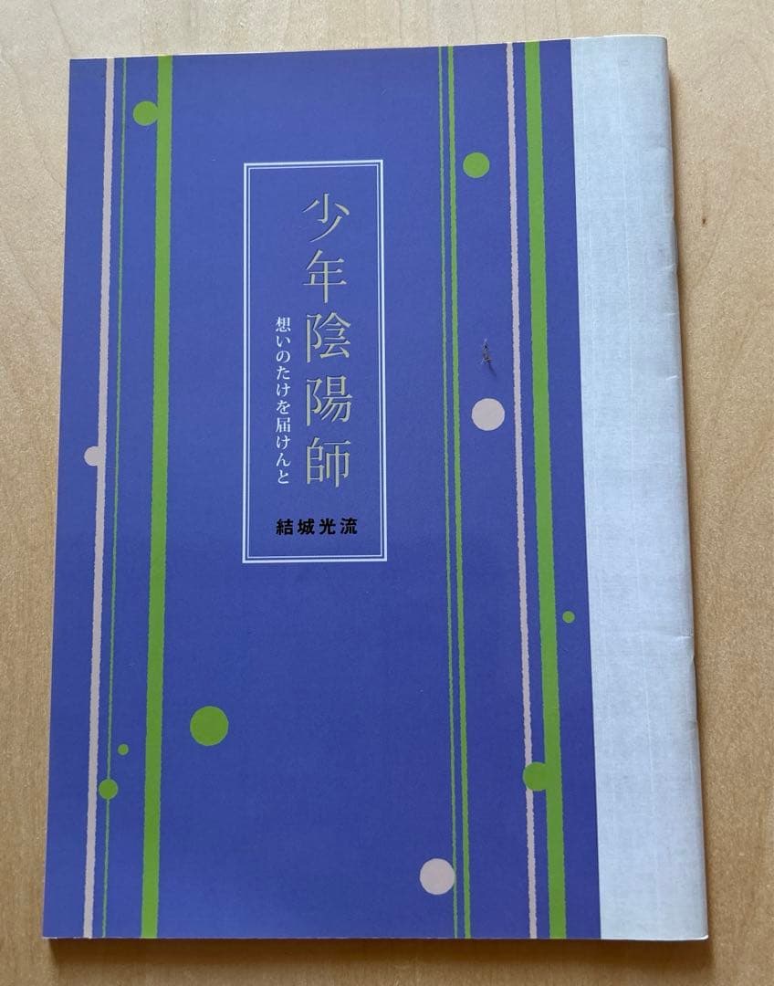 少年陰陽師（既刊全56冊）パラレル版他