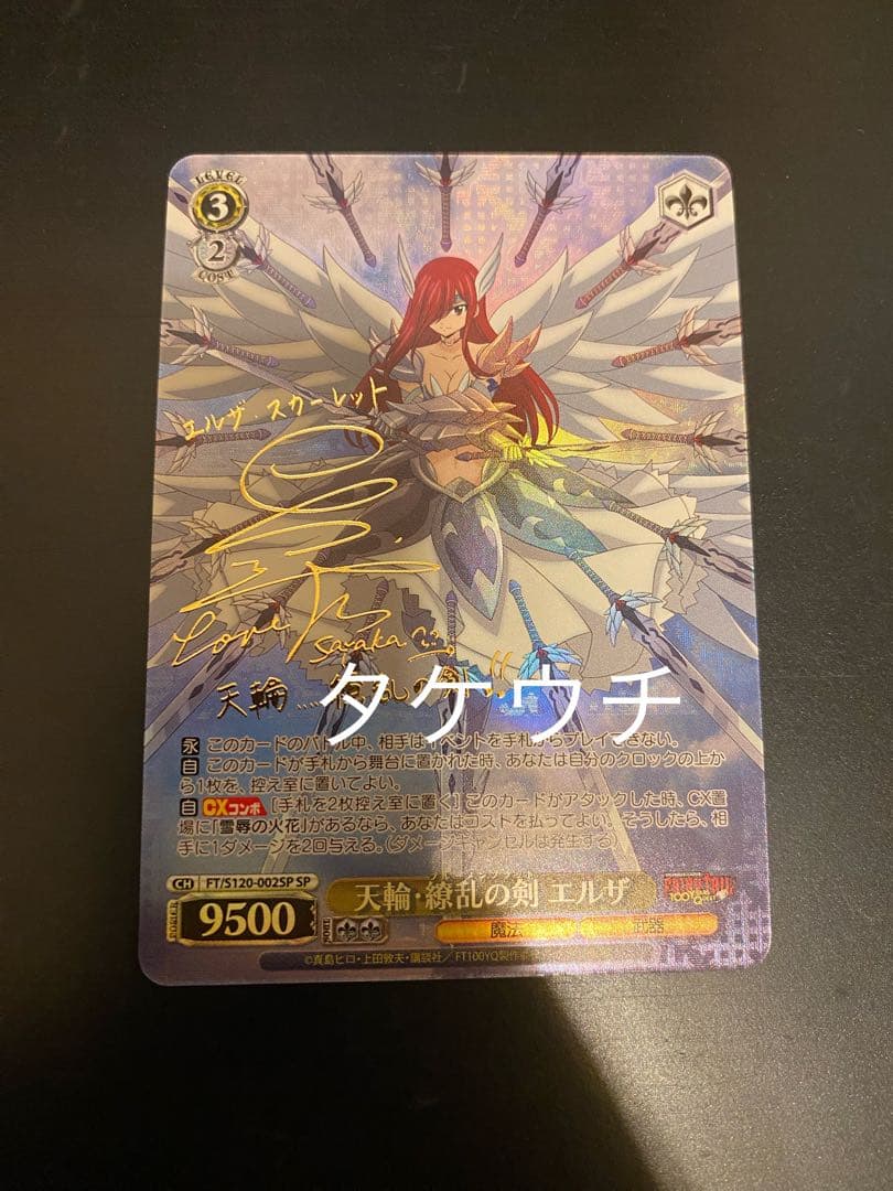 フェアリーテイル 天輪・繚乱の剣 エルザ sp サイン ①