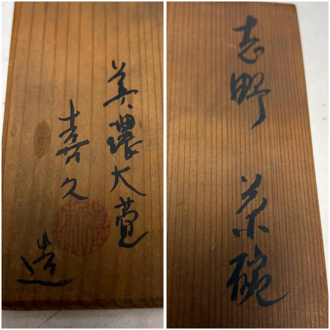 瀧口喜久雄 造 志野 茶碗 茶道具 共箱 喜久 木箱 煎茶道具 和食器