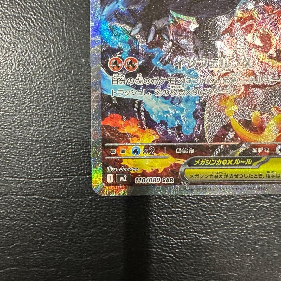 メガリザードンXex SAR [M2 110/080]拡張インフェルノX