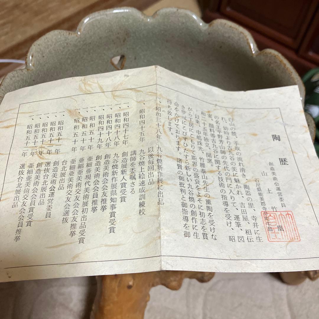 山上竹凰 鉢 九谷