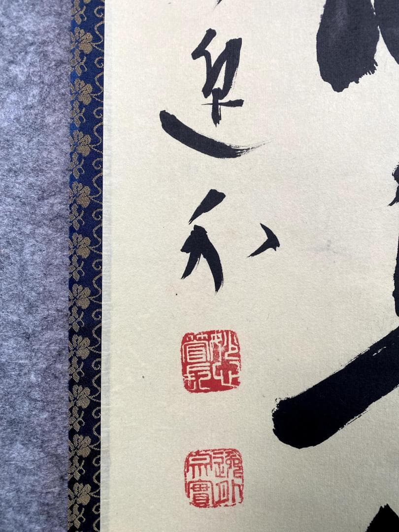 さ ぶ様 梶浦逸外 平常心是道 共箱 一行書 妙心