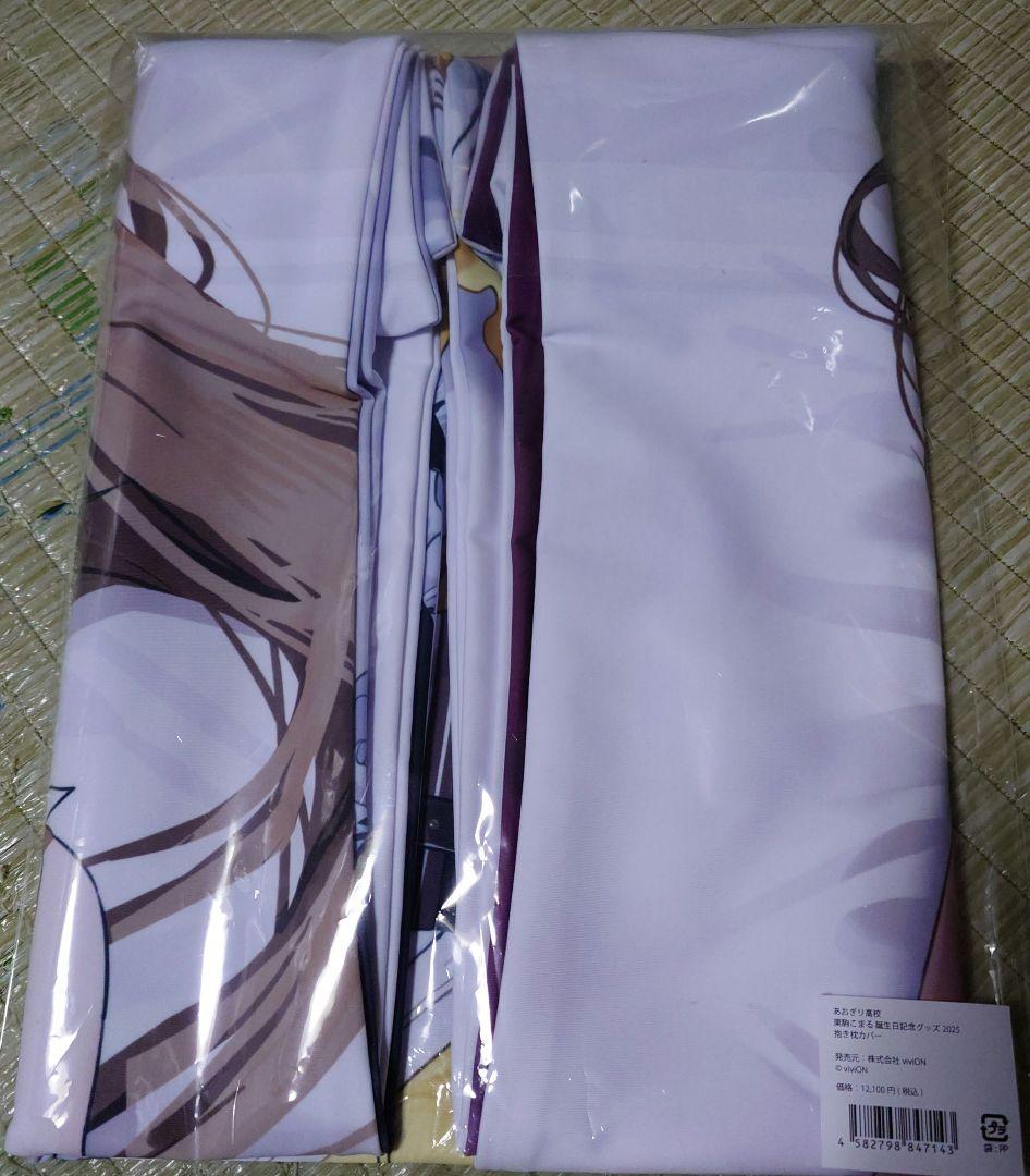 あおぎり高校 栗駒こまる 誕生日記念グッズ2025 抱き枕カバー 受注生産