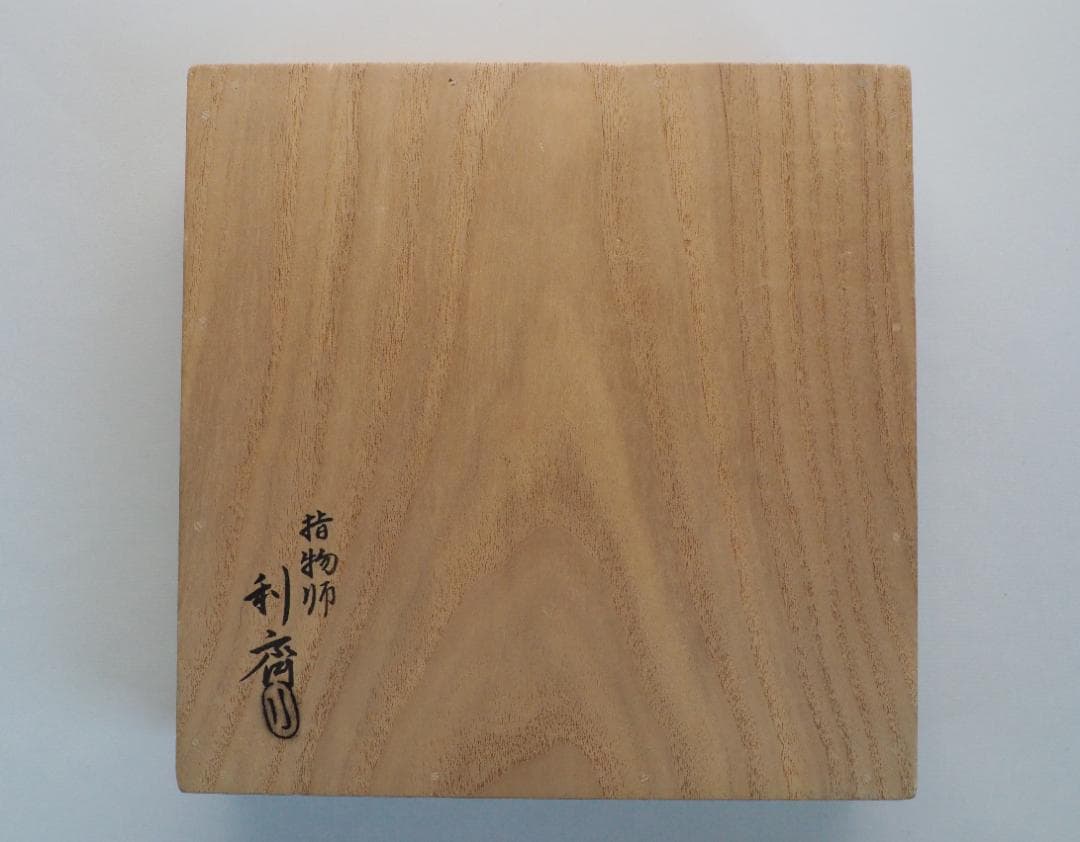 裏千家15世鵬雲斎御書付『巻水蒔絵四方盆』14代駒澤利斎造（共箱・二