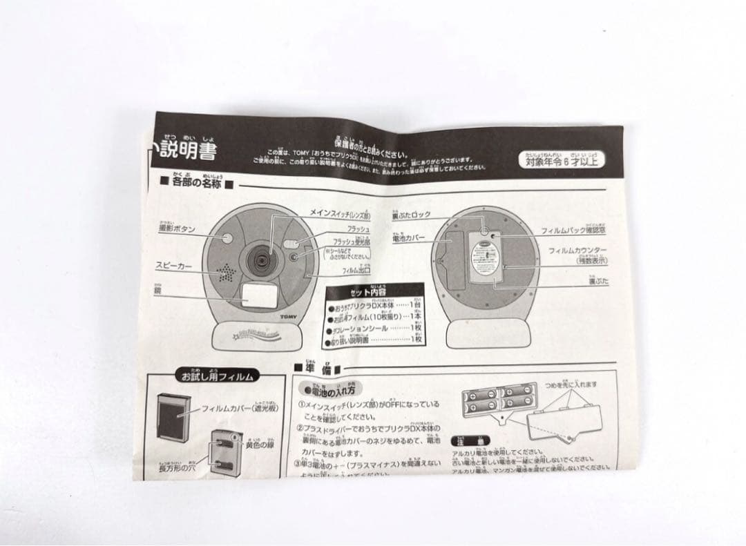 TOMY おうちでプリクラDX ジャンク品