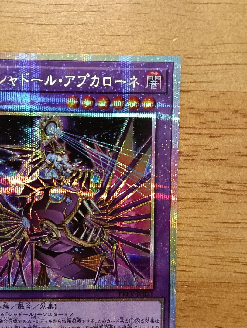遊戯王 エルシャドール・アプカローネ プリズマ シークレット - メルカリ