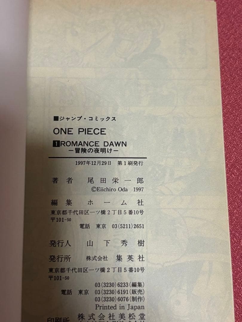 ★初版本★ ワンピース 1巻 1997年12月29日 第1刷発行 チラシ付属