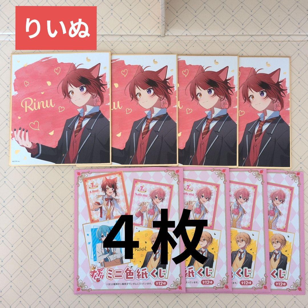 すとぷり】 莉犬くん ミニ色紙 4枚セット - メルカリ