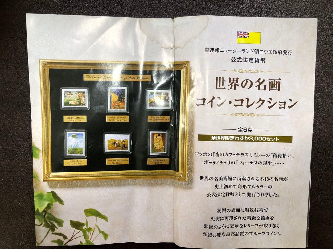 世界の名画コイン・コレクション銀貨セット限定3000セット2005ねん発行