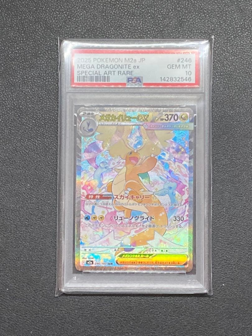 PSA10】メガカイリューex SAR M2a 246/193メガドリームex - メルカリ
