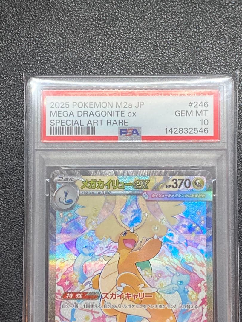 PSA10】メガカイリューex SAR M2a 246/193メガドリームex - メルカリ