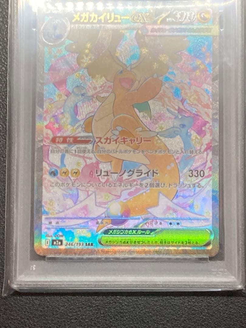 PSA10】メガカイリューex SAR M2a 246/193メガドリームex - メルカリ