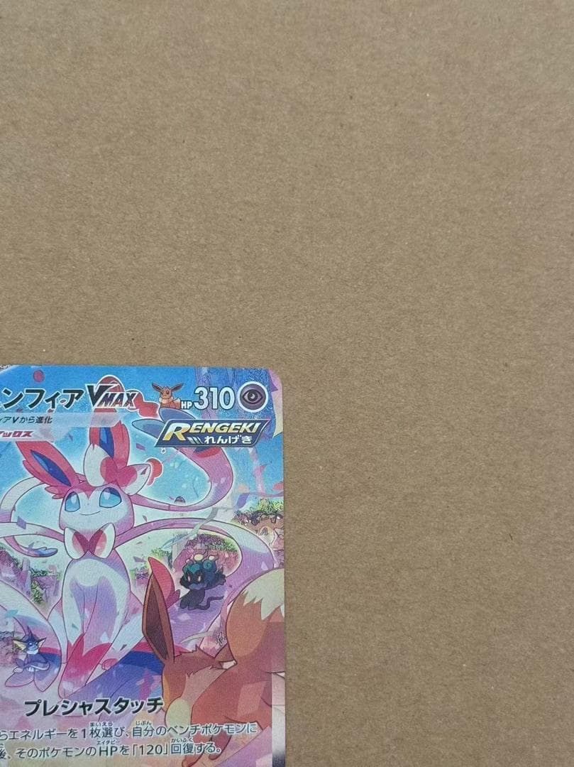 ニンフィアVMAX HR sa S6a イーブイヒーローズ 093/069