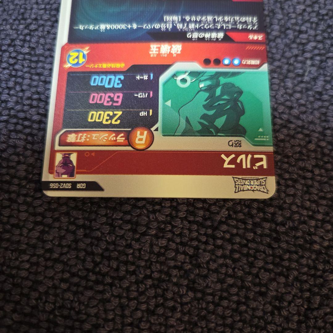 ドラゴンボールスーパーダイバーズSDV2-056 ビルス