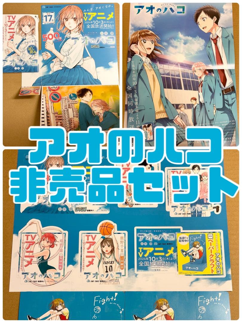 アオのハコ 非売品B3ポスター 販売台 型抜きPOP 特典ペーパークラフト