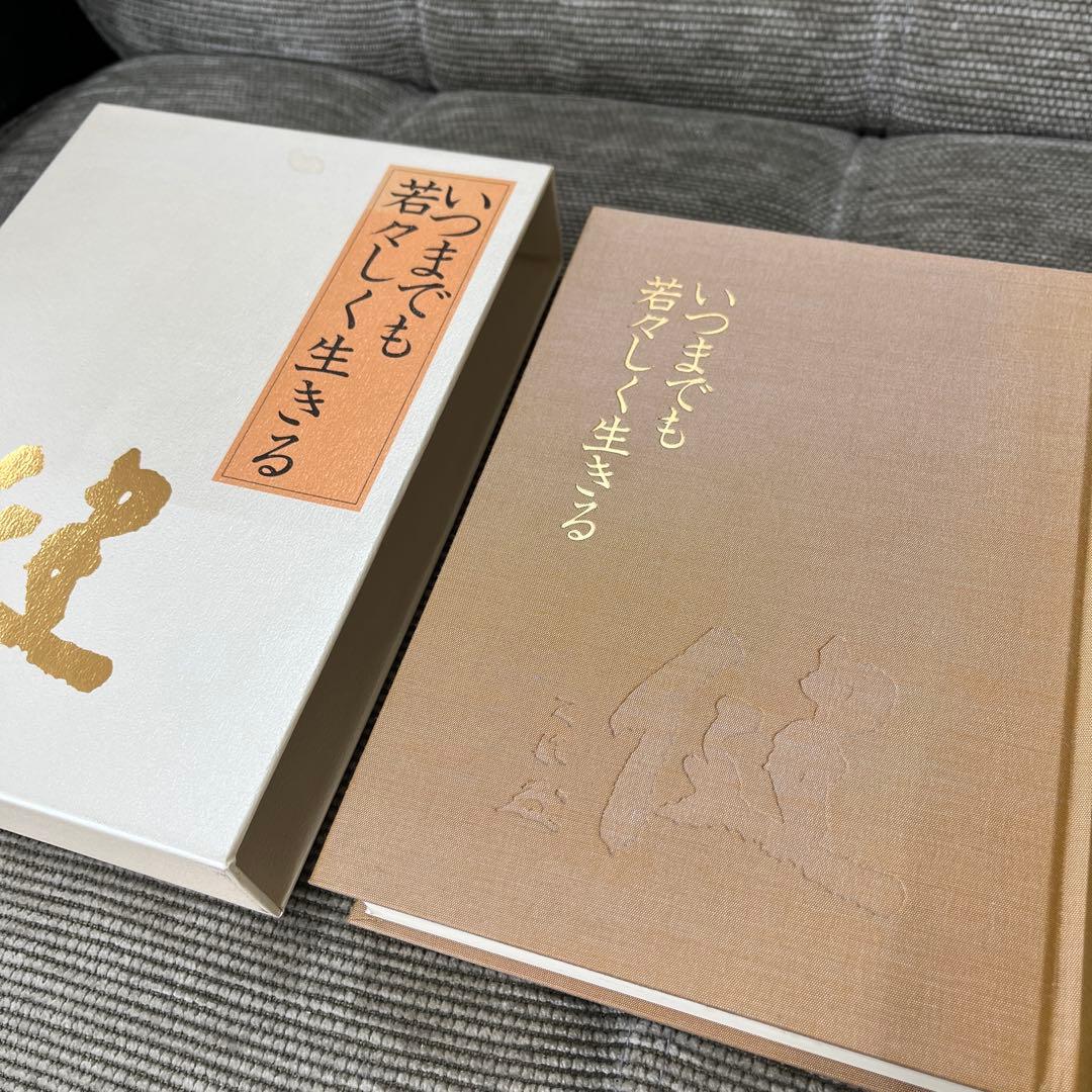 いつまでも若々しく生きる／中村天風 オンライン ショップ