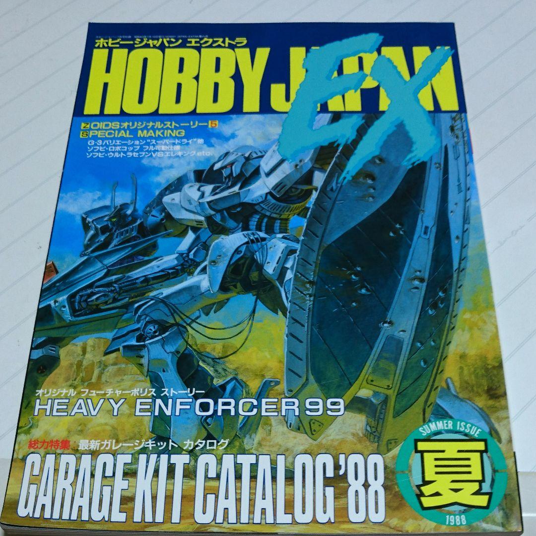 ホビージャパンエクストラ 1988 夏 88 Z-7431 - メルカリ