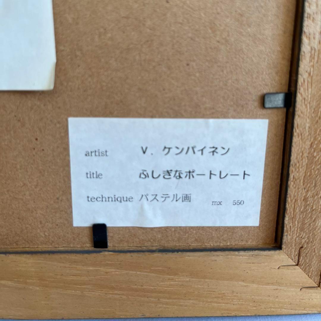 ヴィーヴィ・ケンパイネン　ふしぎなポートレート パステル画