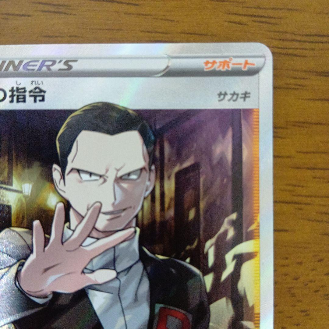 ボスの指令 サカキ SR S2 反逆クラッシュ 106/096