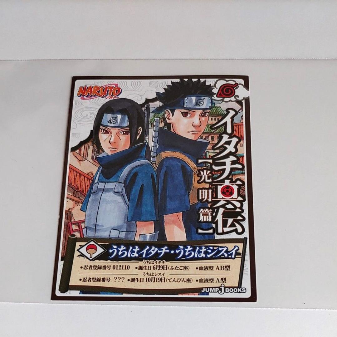NARUTO イタチ真伝 光明編 特典カード イタチ シスイ - メルカリ