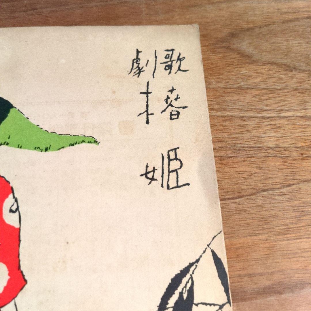 竹久夢二 石版画 セノオ楽譜 美術館収蔵品 大正ロマン 歌劇 椿姫