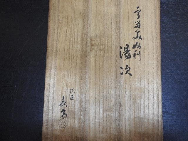 木村表斎 湯次一対 共箱 MA426