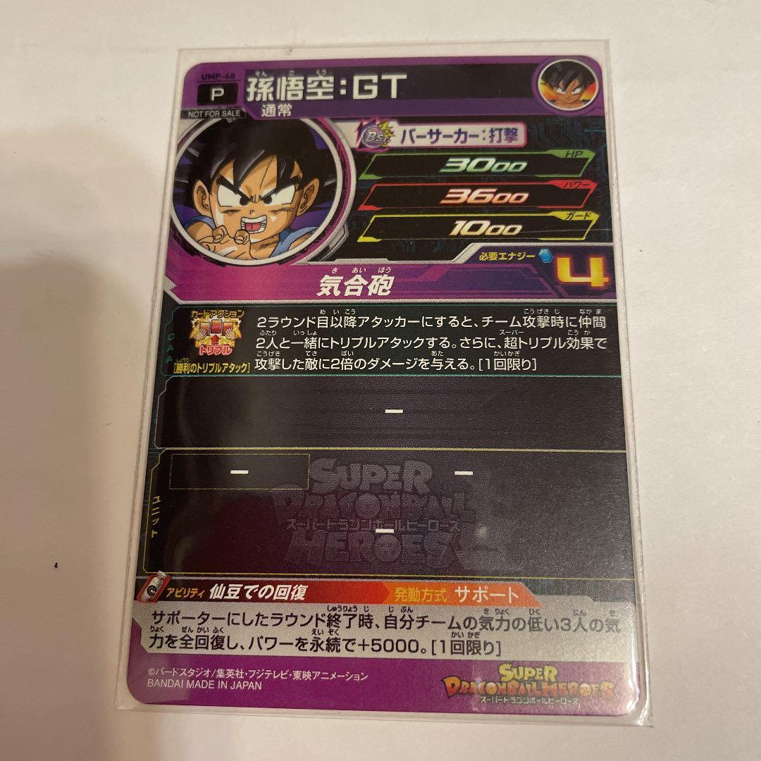スーパードラゴンボールヒーローズ 孫悟空：GT UMP-68
