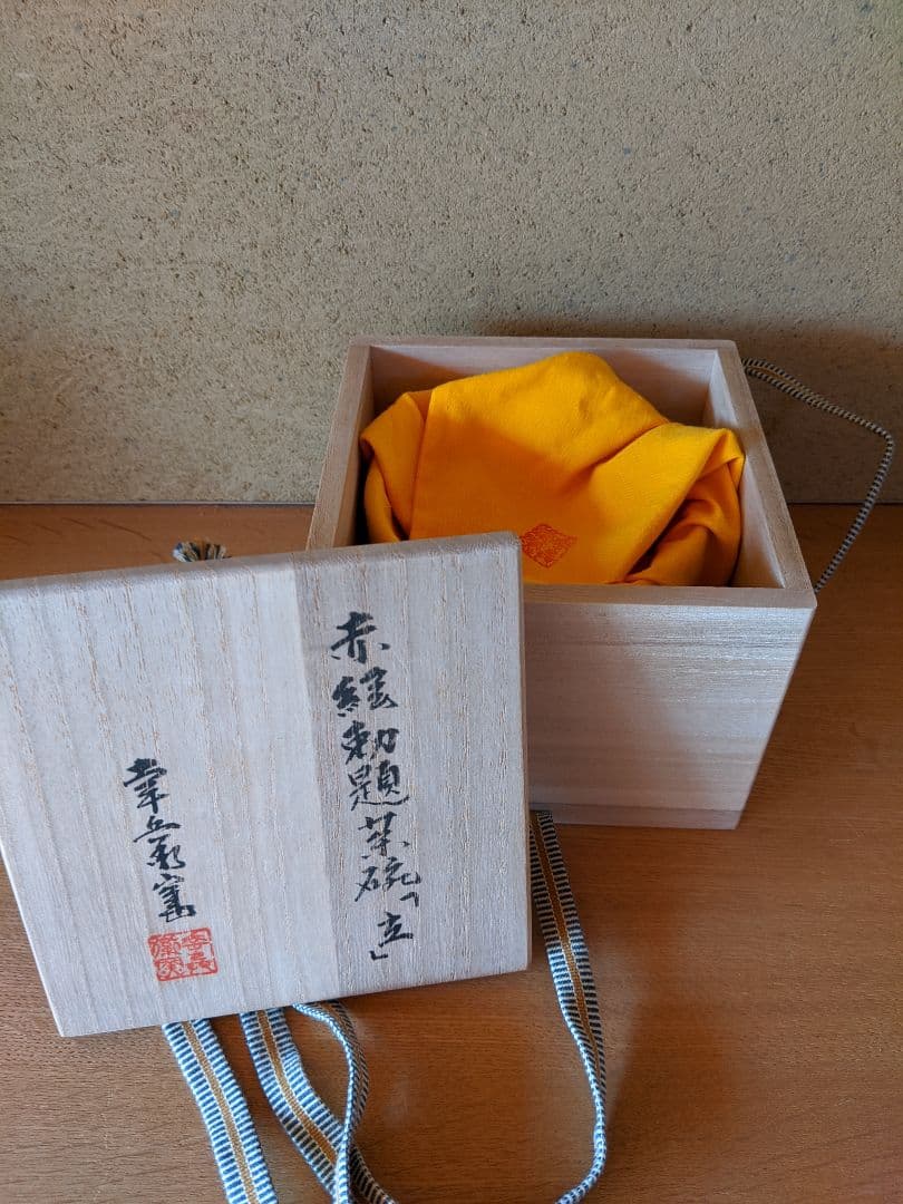 幸兵衛窯、赤緑勅題茶碗「立」