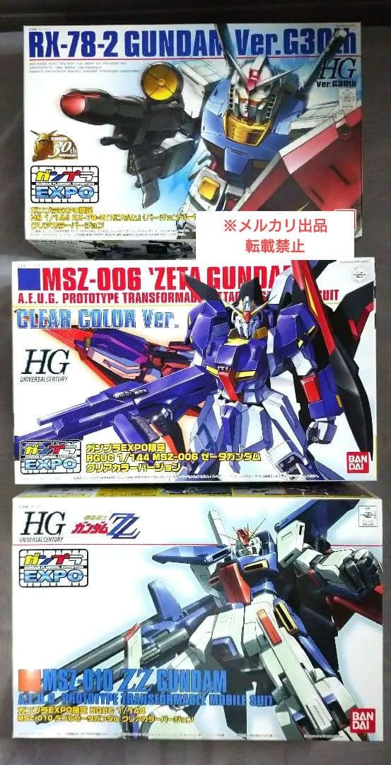 ガンプラEXPO限定品セット】ガンダム クリアカラー3点セット