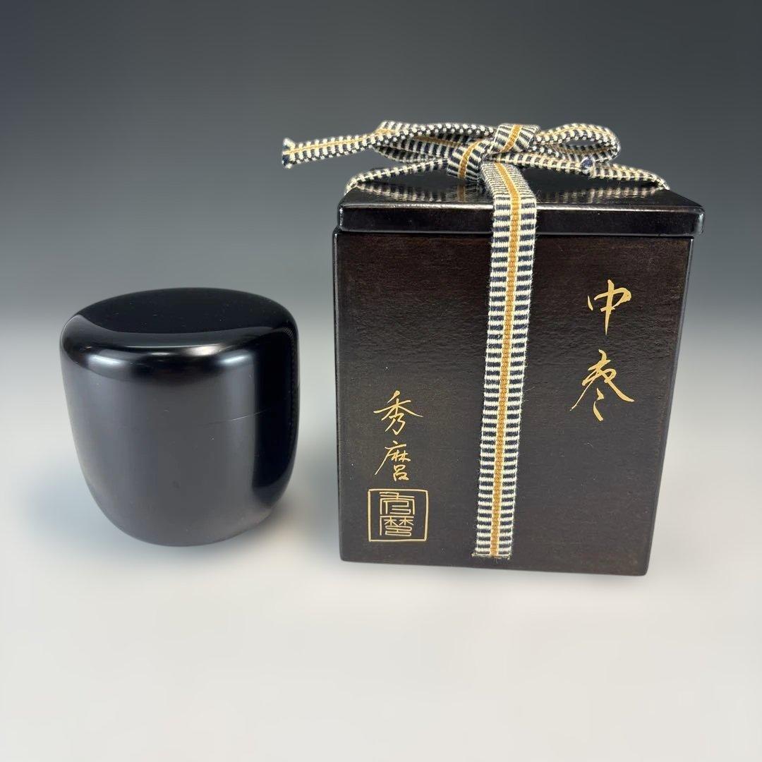 茶道具】秀麿造 真塗中棗☆送料込☆