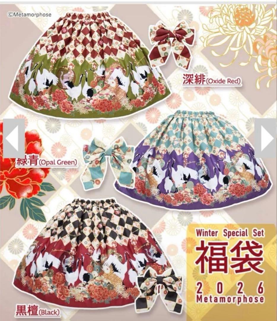 メタモルフォーゼ 百花繚乱～まほろばの舞～ スカートセット 福袋