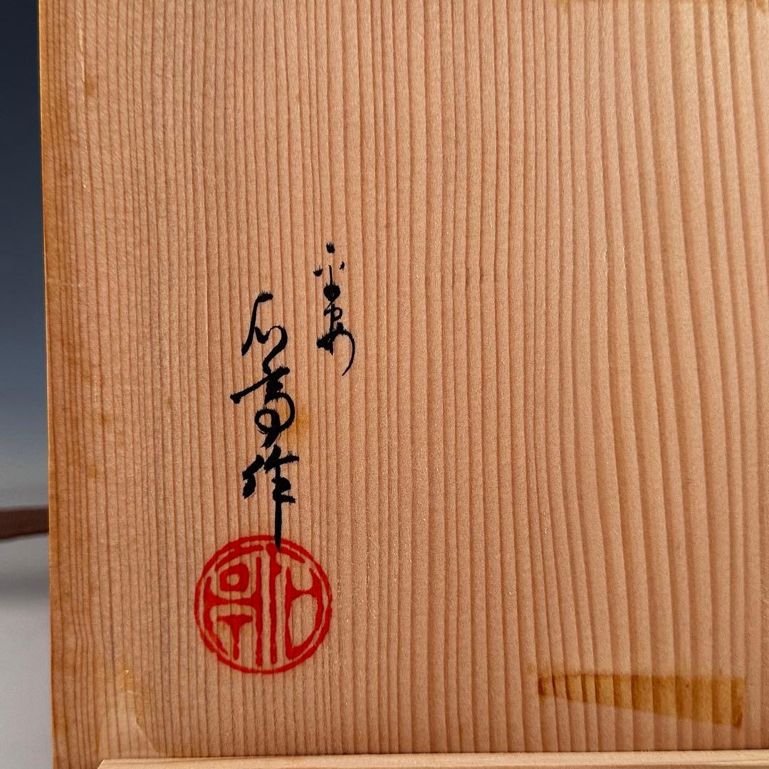 煎茶道具　青磁　卍透かし彫り　炉座　炉台　平安　松本石亭　共箱　陶芸　京焼　涼炉