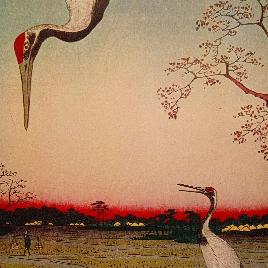 箕輪　金杉　三河島　東京台東区荒川区　歌川広重　江戸百景 レトロ　鶴　浮世絵